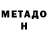 МЕТАДОН белоснежный Aniko Pancok